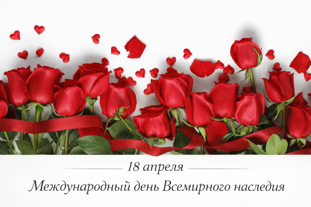 18 апреля — Международный день Всемирного наследия